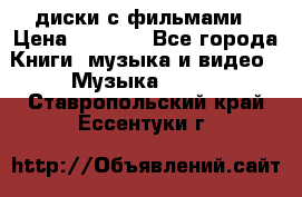 DVD диски с фильмами › Цена ­ 1 499 - Все города Книги, музыка и видео » Музыка, CD   . Ставропольский край,Ессентуки г.